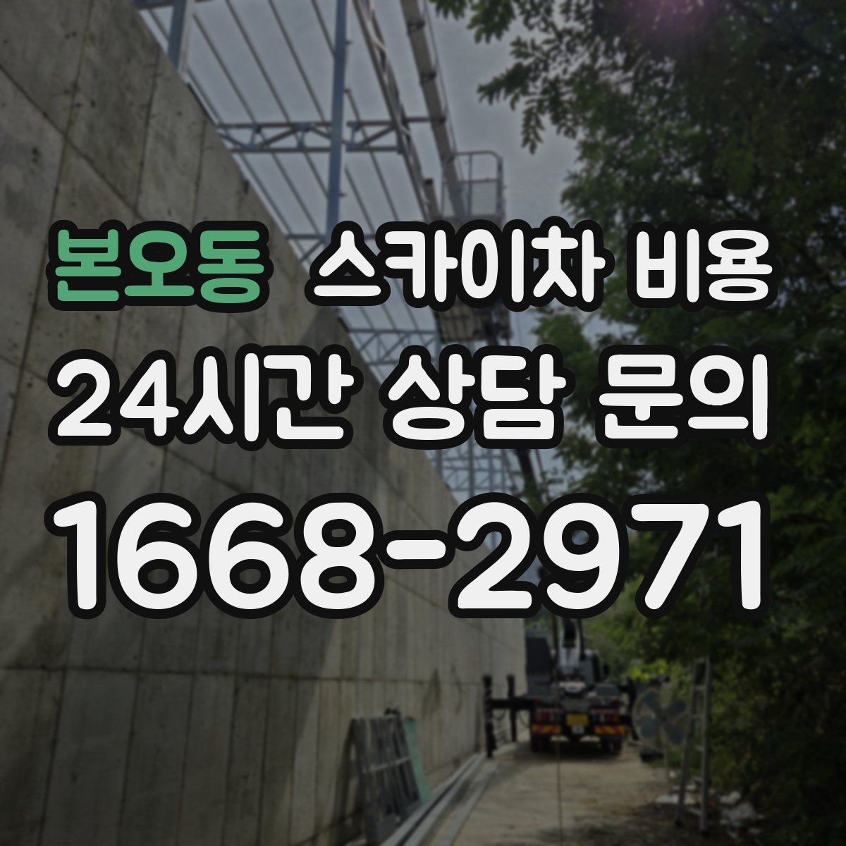 본오동 스카이차 비용 차선 통제가 필요한 작업의 견적 포인트