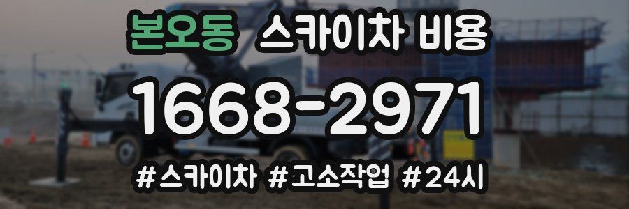 본오동 스카이차 비용