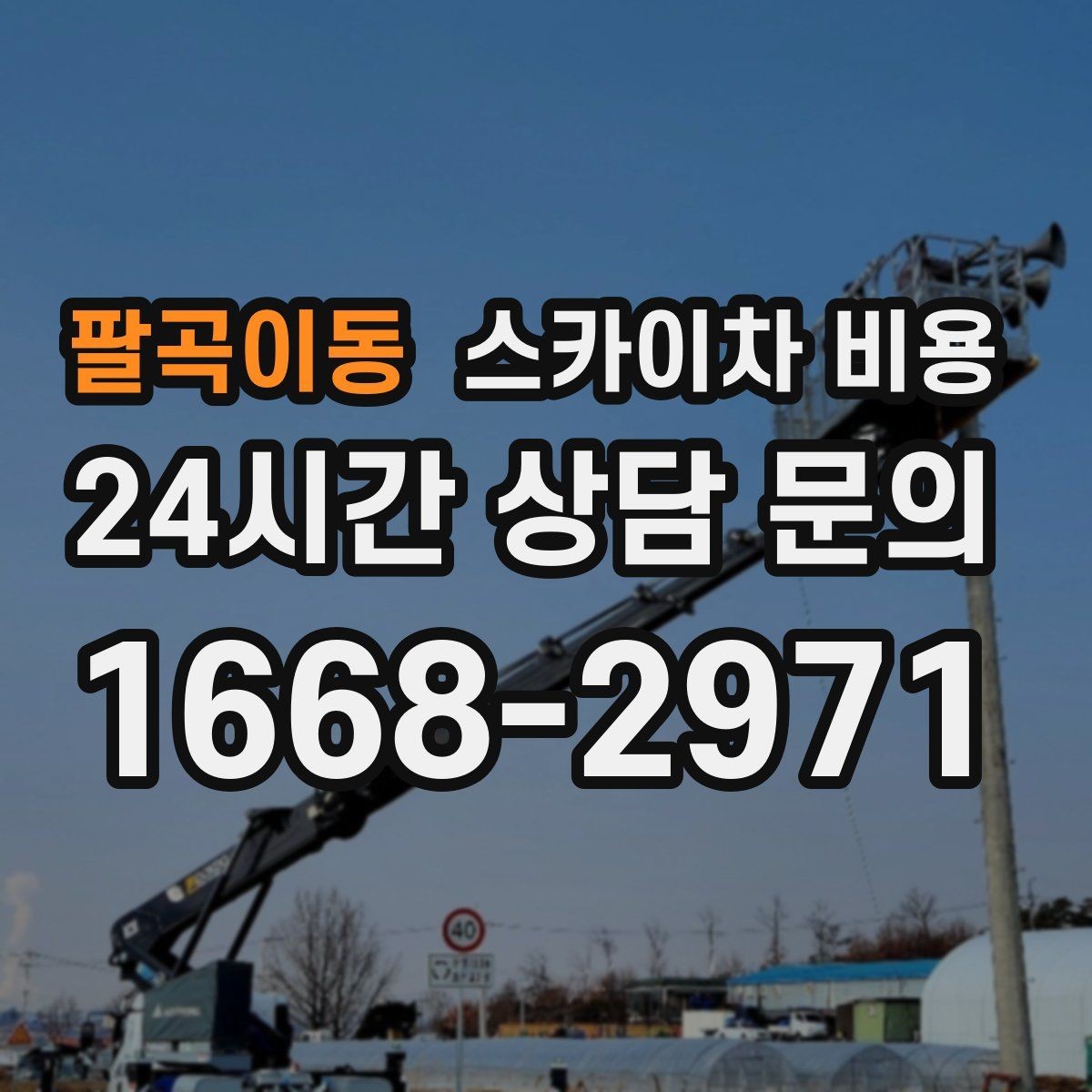 팔곡이동 스카이차 비용 전화 문의보다 사진 문의가 빠른 이유