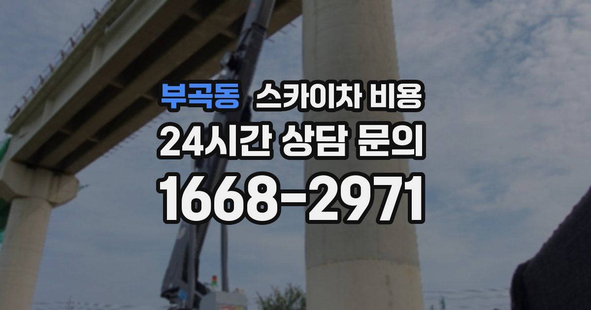 부곡동 스카이차 비용