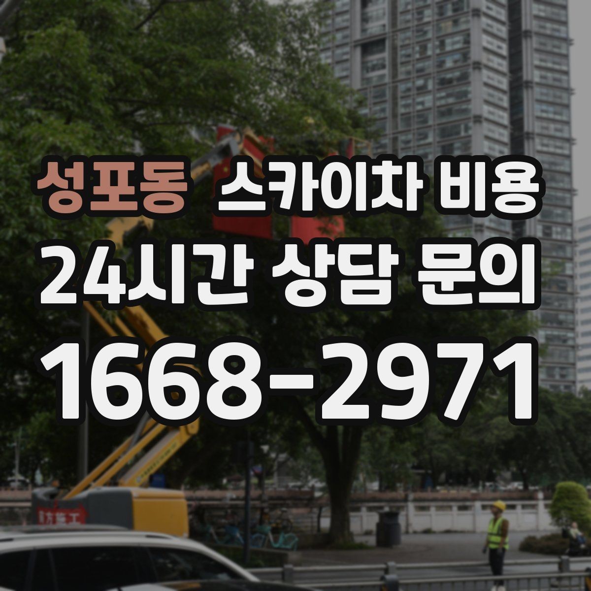 성포동 스카이차 비용 창문 상부 코킹은 왜 시간이 더 걸릴까