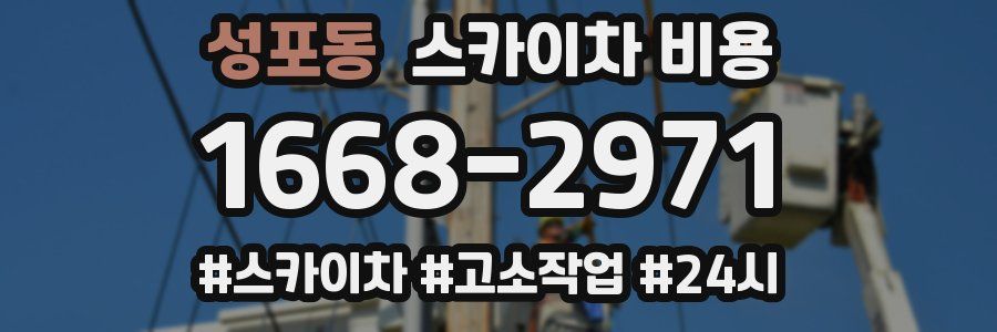 성포동 스카이차 비용