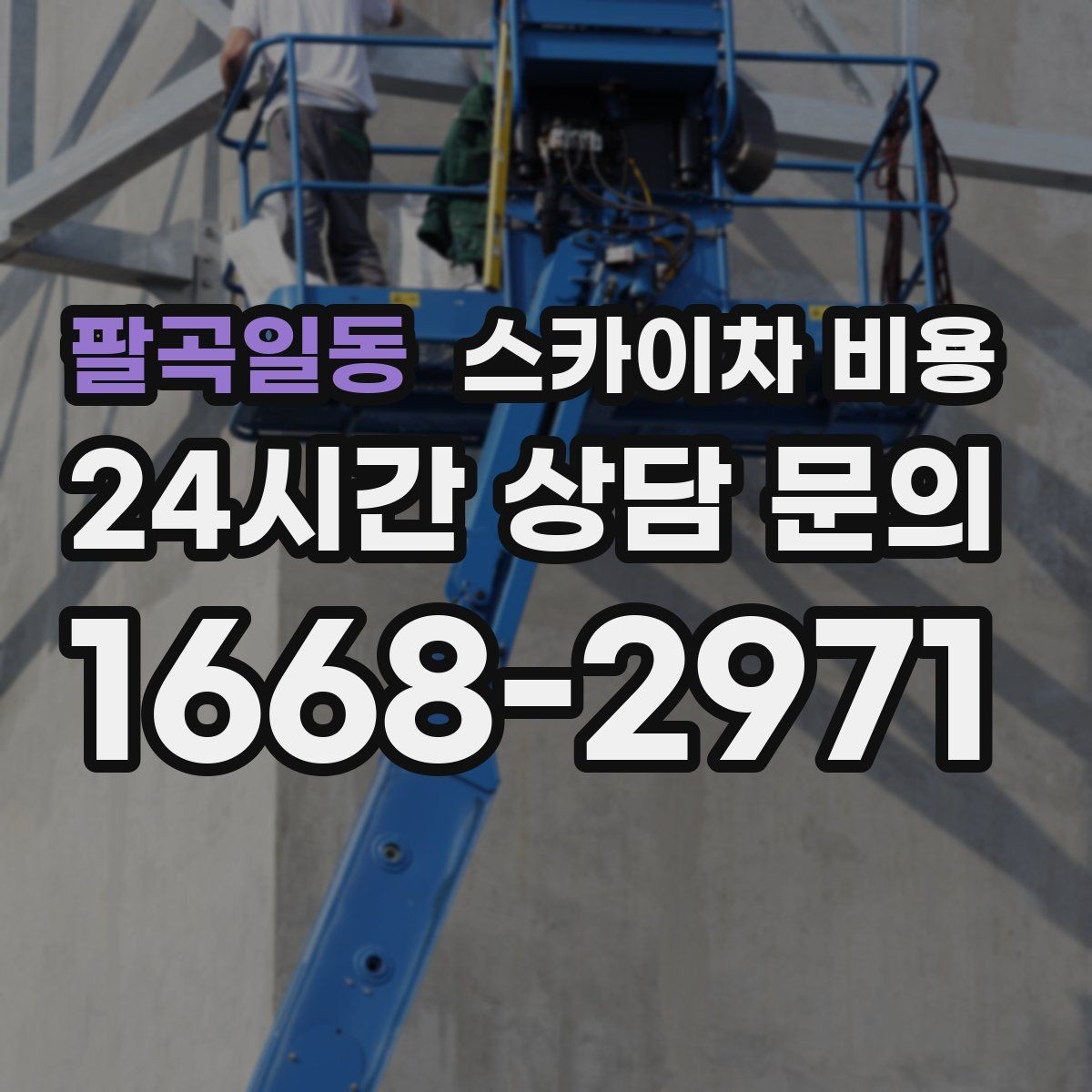팔곡일동 스카이차 비용 문의 전에 정리하면 좋은 정보 리스트