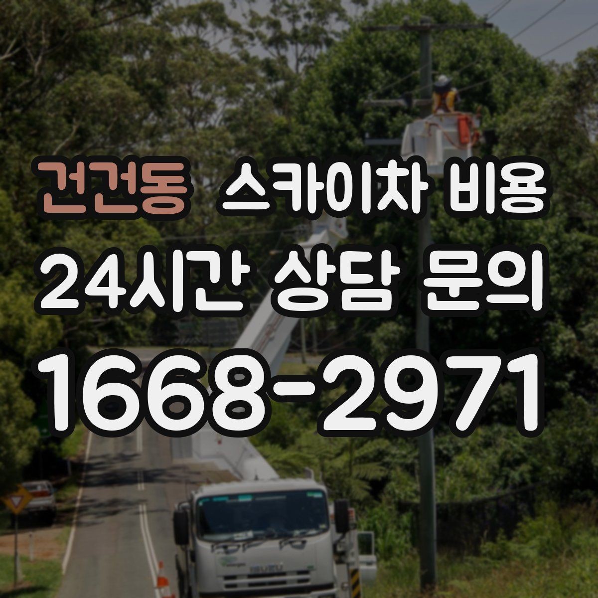 건건동 스카이차 비용 처마·홈통 작업은 왜 높이보다 접근이 중요할까