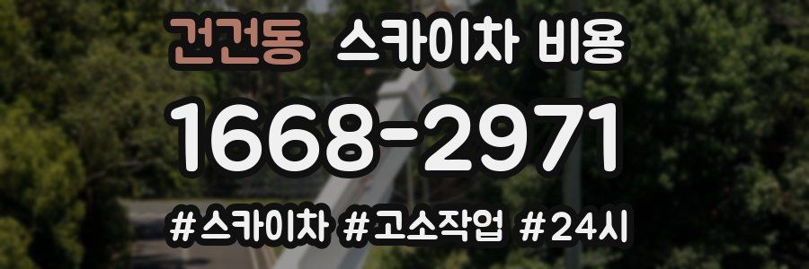 건건동 스카이차 비용