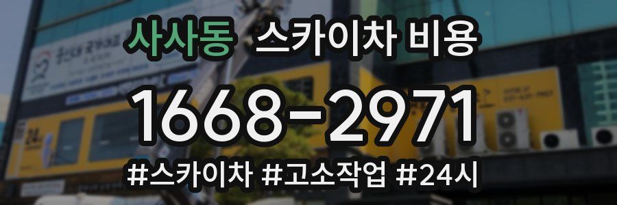 사사동 스카이차 비용