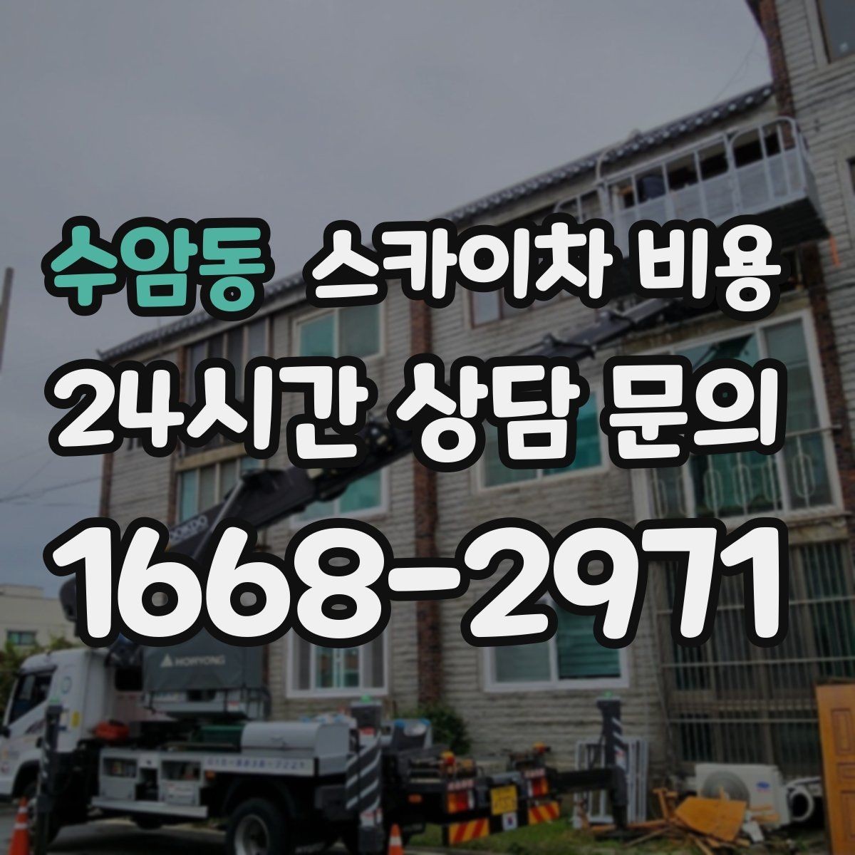 수암동 스카이차 비용 에어컨 배관 라인 정리 비용이 달라질까