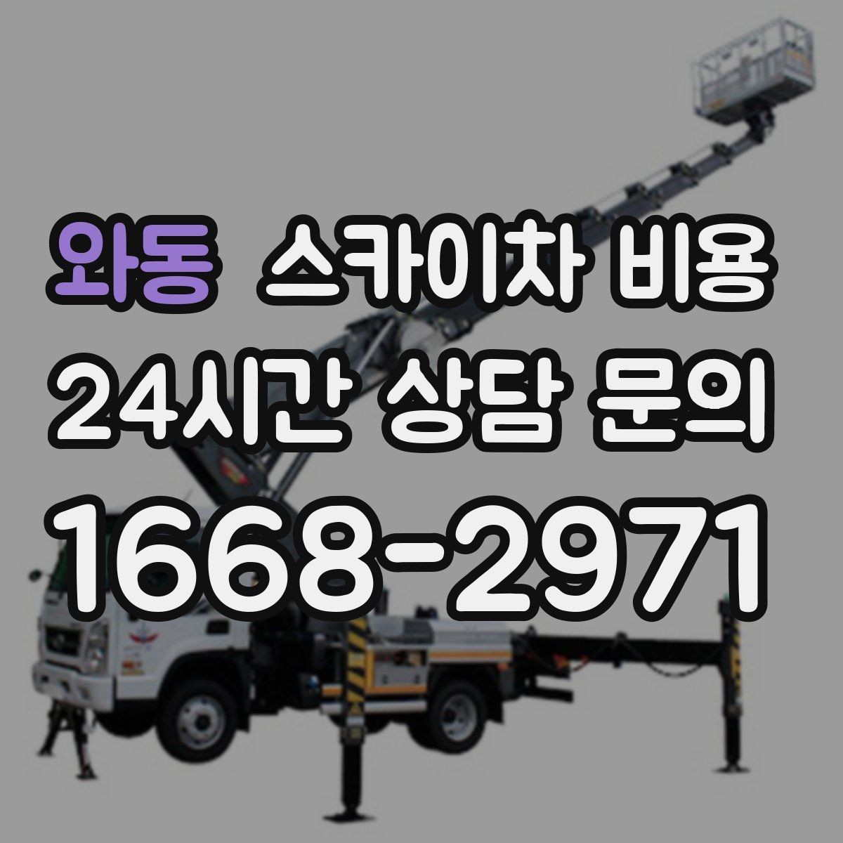 와동 스카이차 비용 현장 바닥 상태가 중요한 이유 정리