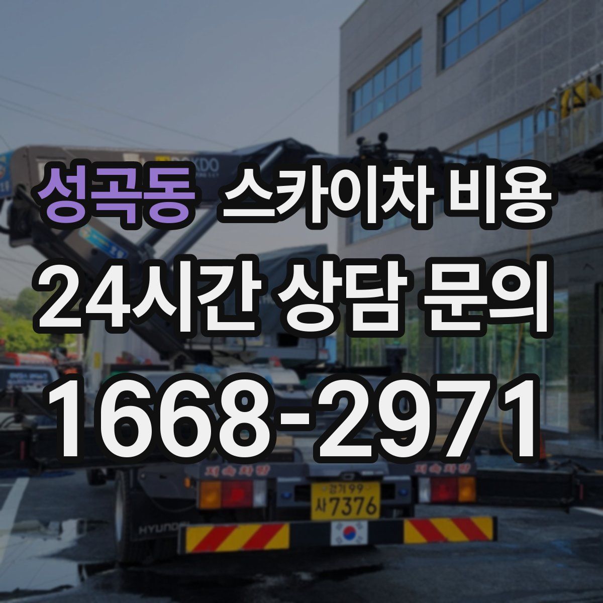 성곡동 스카이차 비용