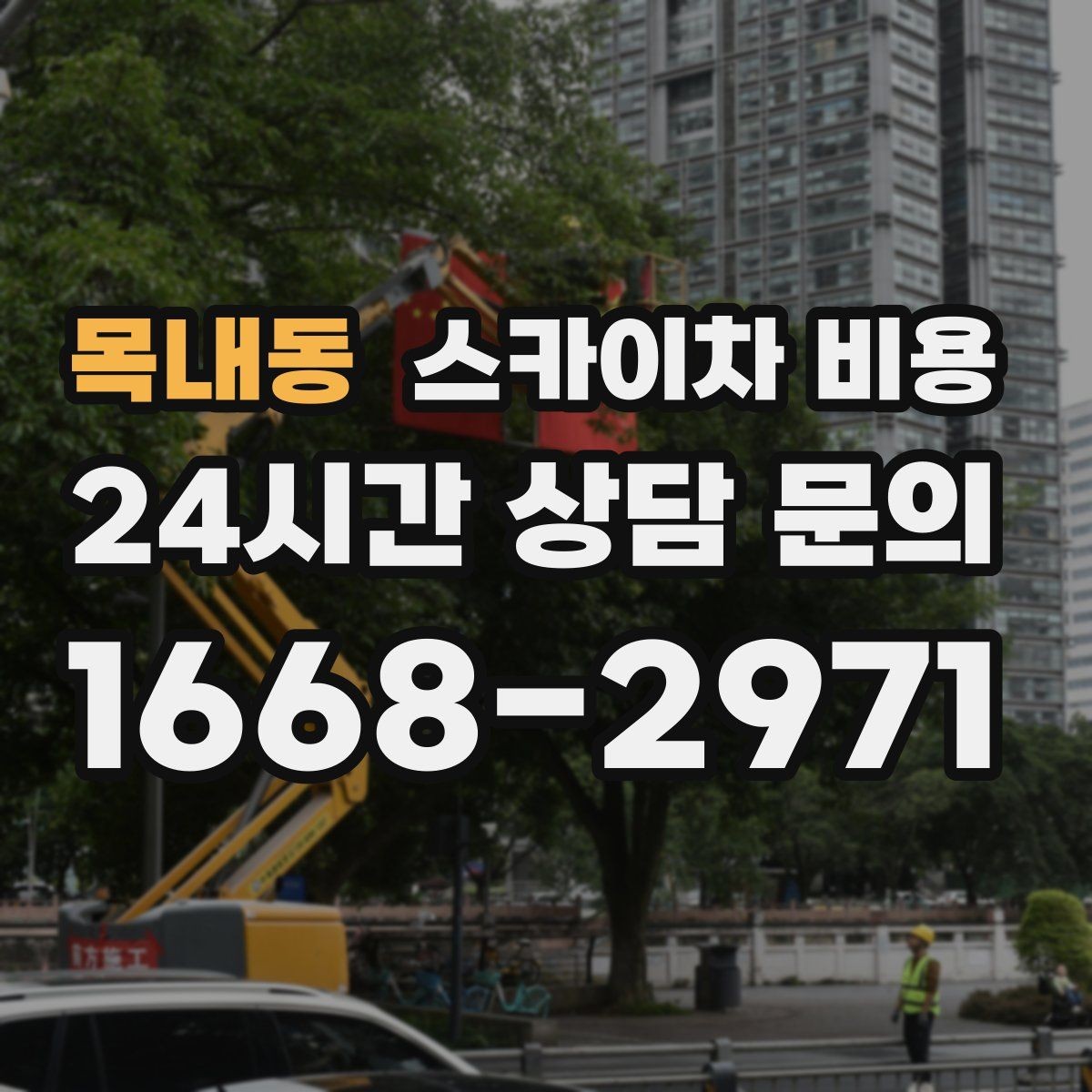 목내동 스카이차 비용 작업 가능 시간대를 미리 협의해야 하는 이유