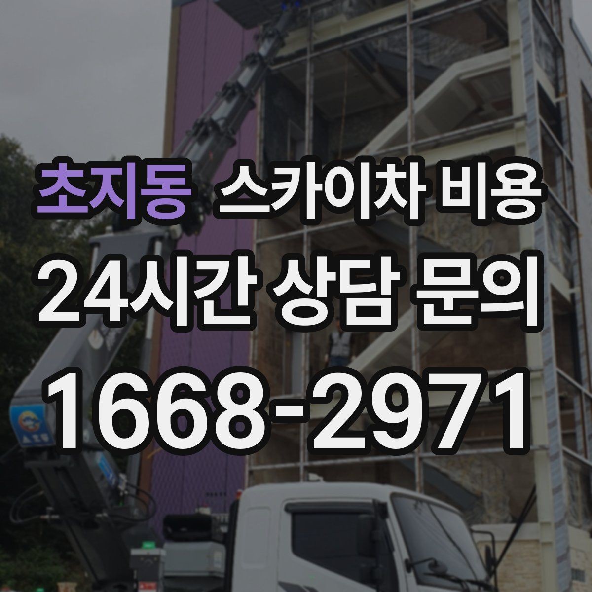 초지동 스카이차 비용 여러 업체 견적 비교할 때 기준 세우기