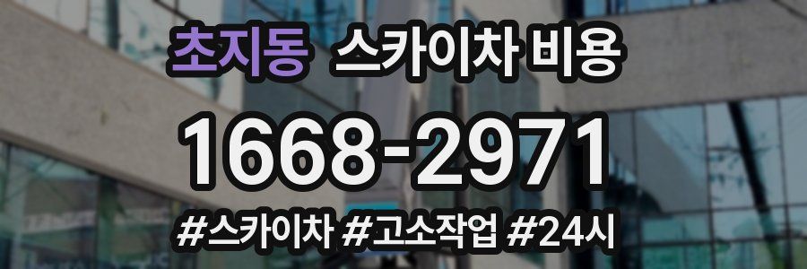 초지동 스카이차 비용