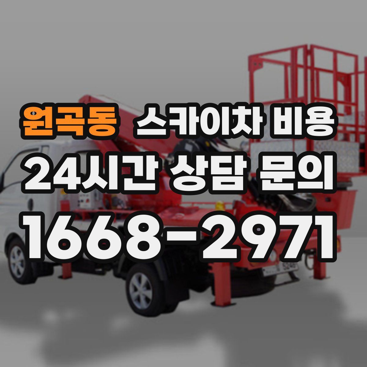 원곡동 스카이차 비용