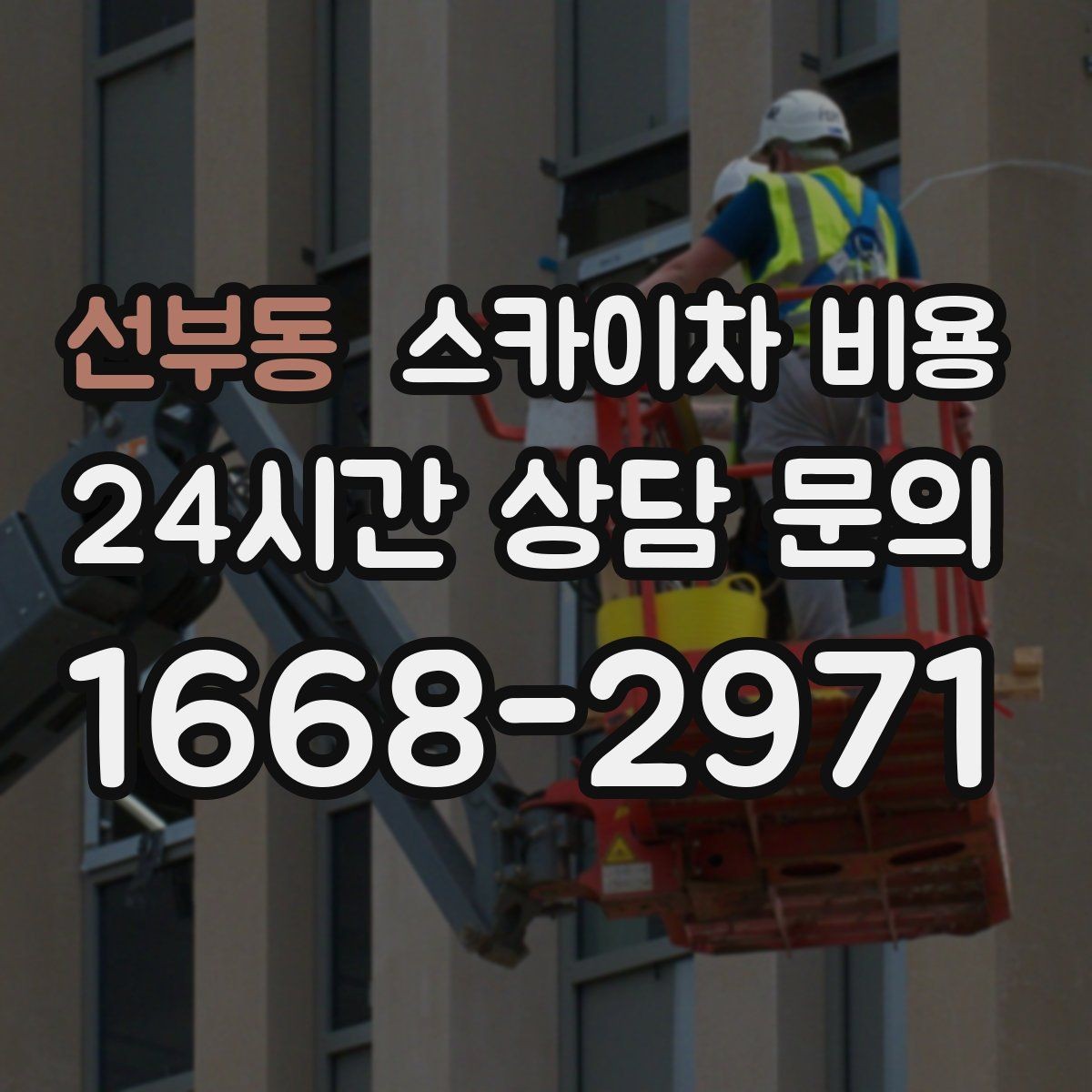 선부동 스카이차 비용 현장 진입이 어려우면 추가되는 요소