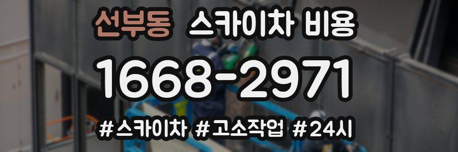 선부동 스카이차 비용