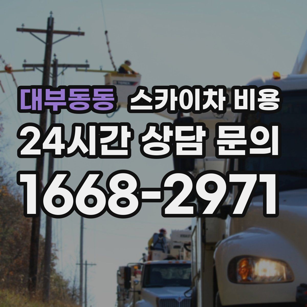 대부동동 스카이차 비용 안전 펜스 설치가 필요한 현장 특징