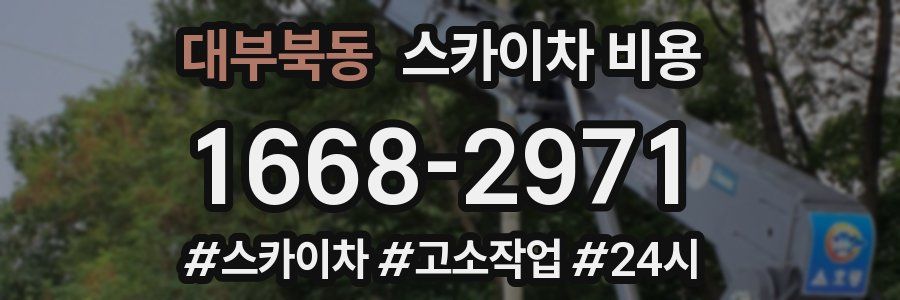 대부북동 스카이차 비용