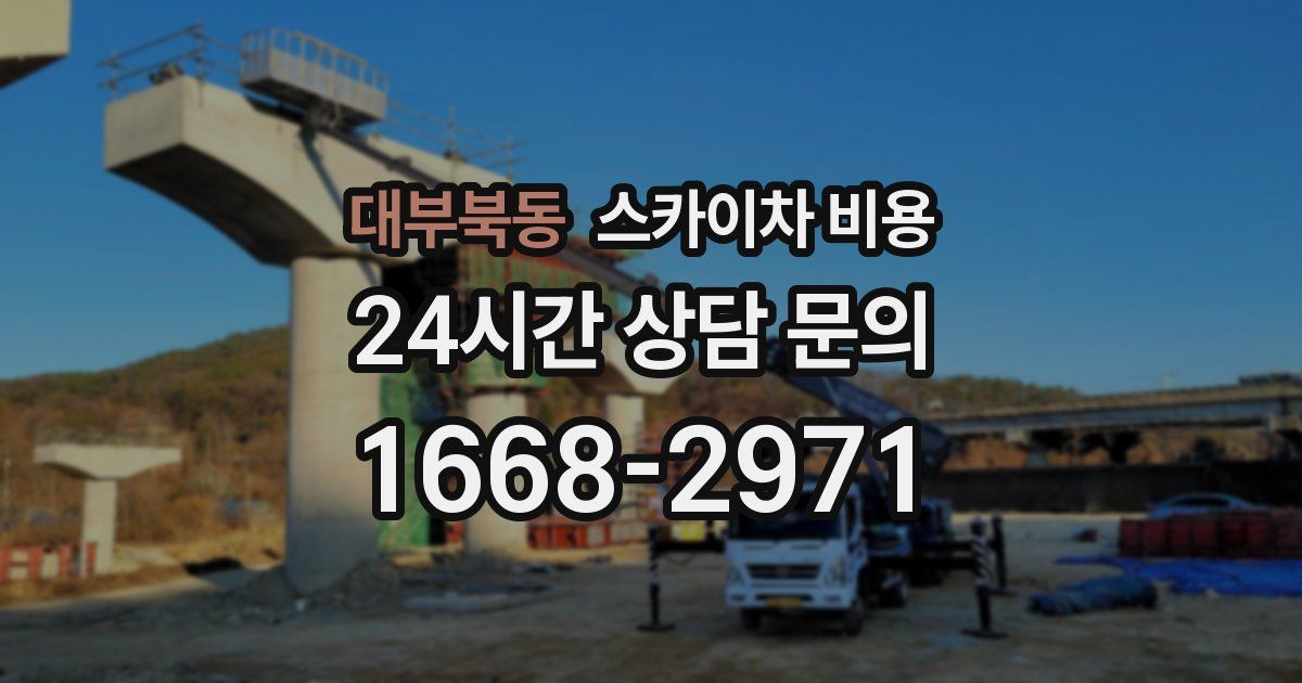 대부북동 스카이차 비용