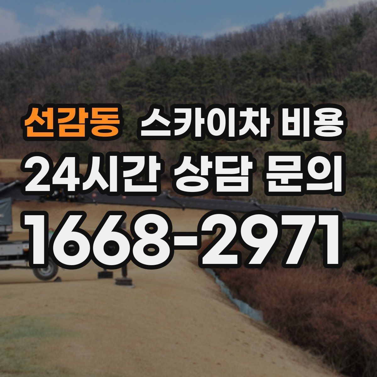 선감동 스카이차 비용 유도원 배치가 필요한 현장 변수 정리