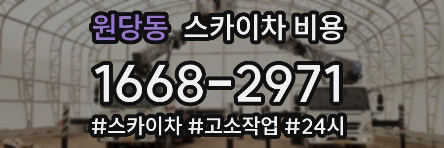 원당동 스카이차 비용