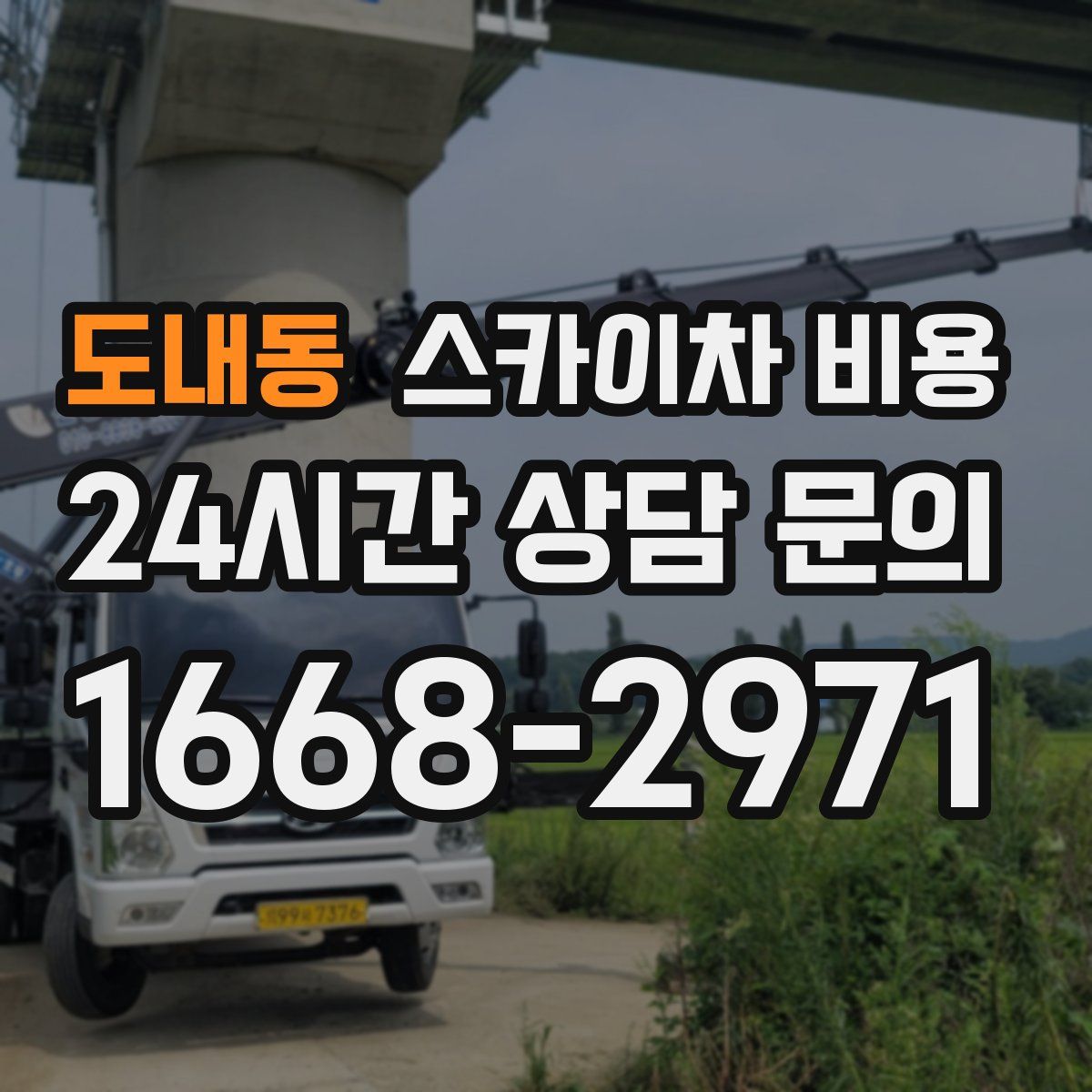 도내동 스카이차 비용