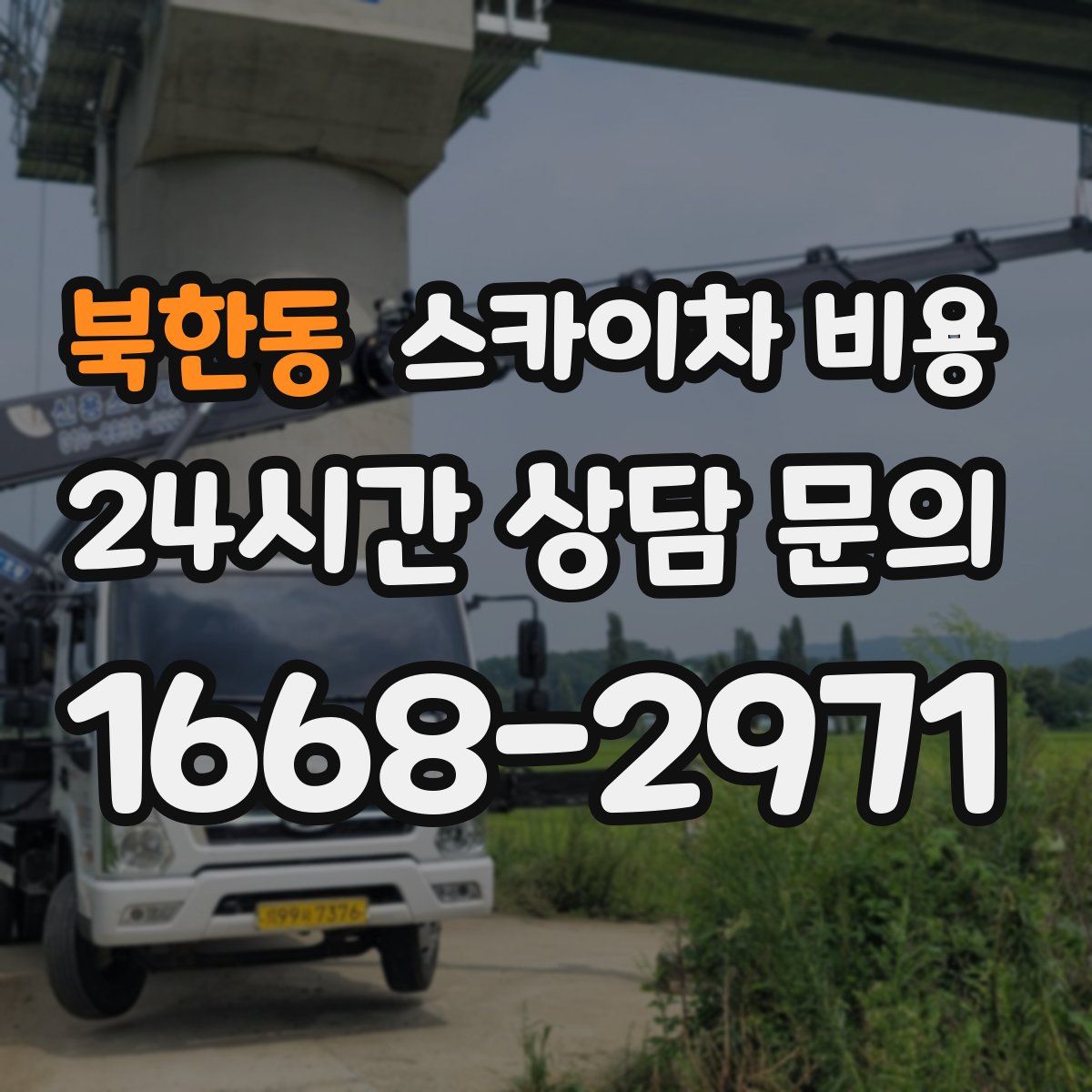 북한동 스카이차 비용