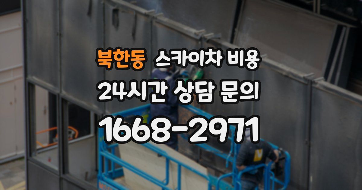 북한동 스카이차 비용