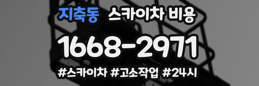 지축동 스카이차 비용