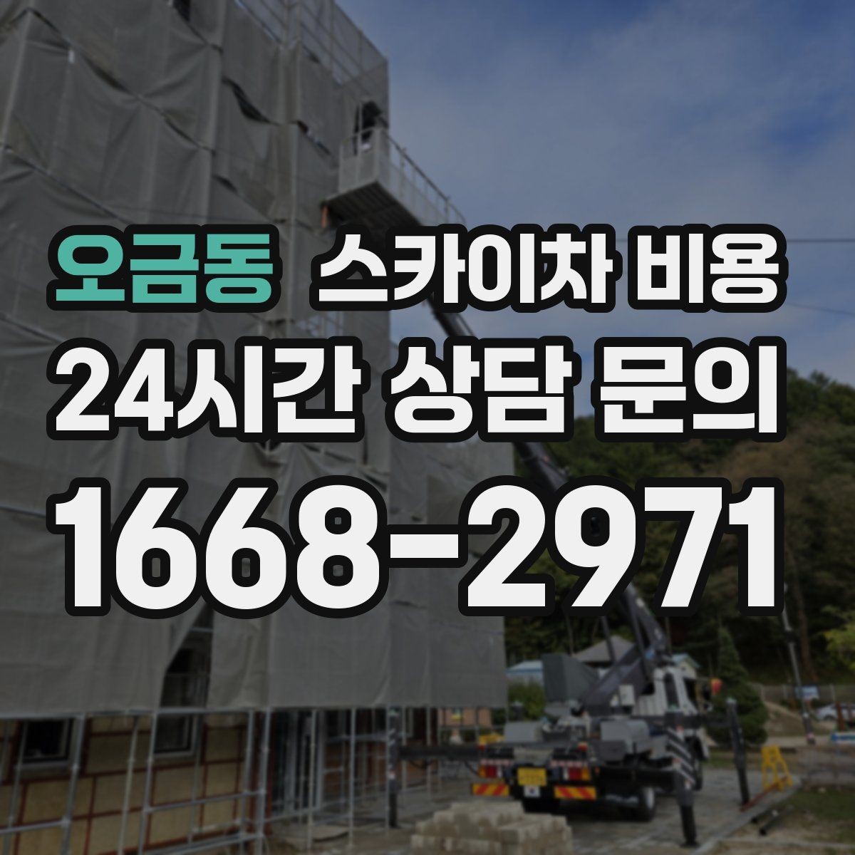 오금동 스카이차 비용 작업 반경(차량 위치와 작업 면 거리)이 넓으면 왜 달라질까