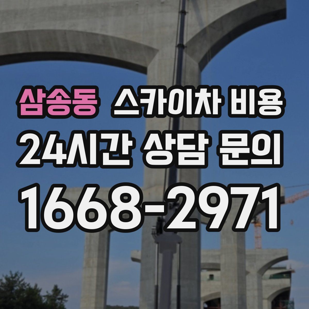 삼송동 스카이차 비용 시간을 줄이는 사전 준비 체크리스트
