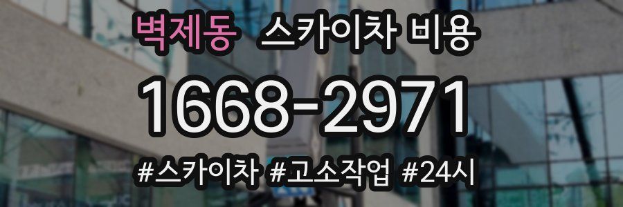 벽제동 스카이차 비용