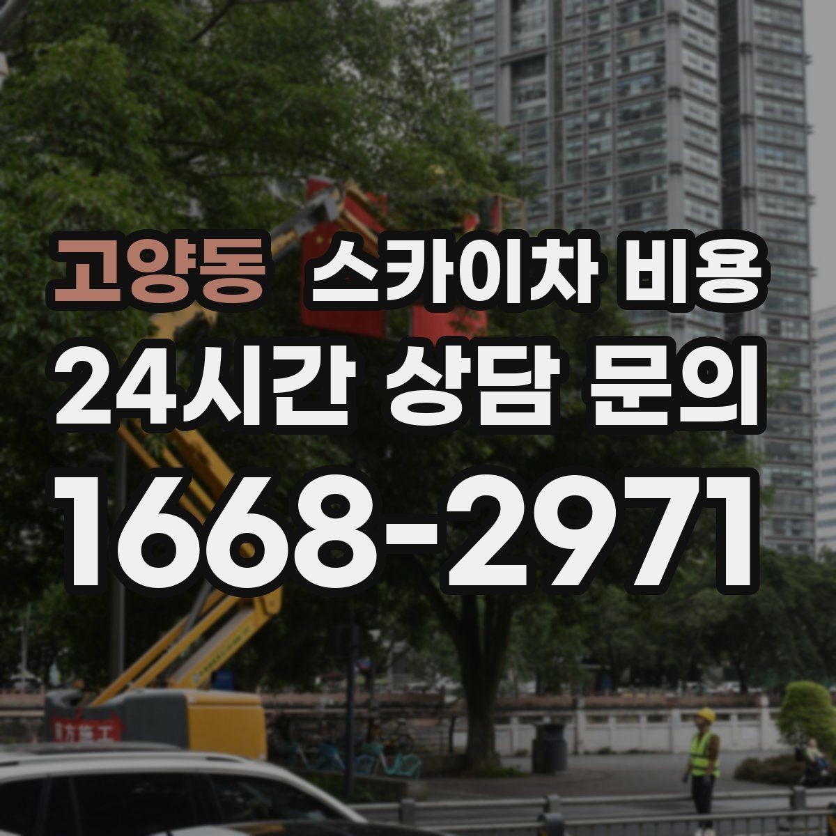 고양동 스카이차 비용 타일 들뜸 보수는 왜 변수가 많을까