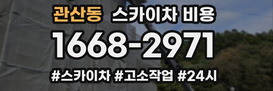 관산동 스카이차 비용