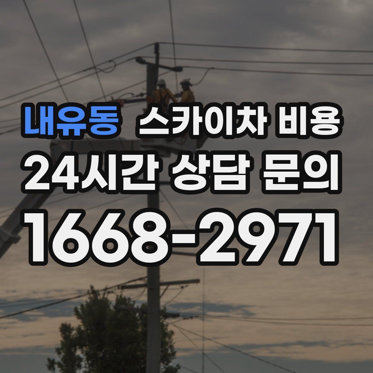 내유동 스카이차 비용 작업 구간이 길면 왜 비용이 달라질까