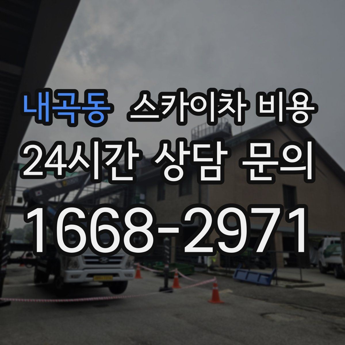 내곡동 스카이차 비용 통행량 많은 도로에서 작업할 때 고려할 점