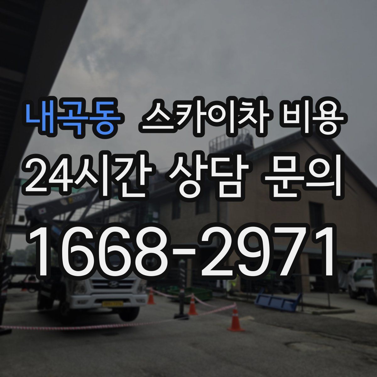 내곡동 스카이차 비용