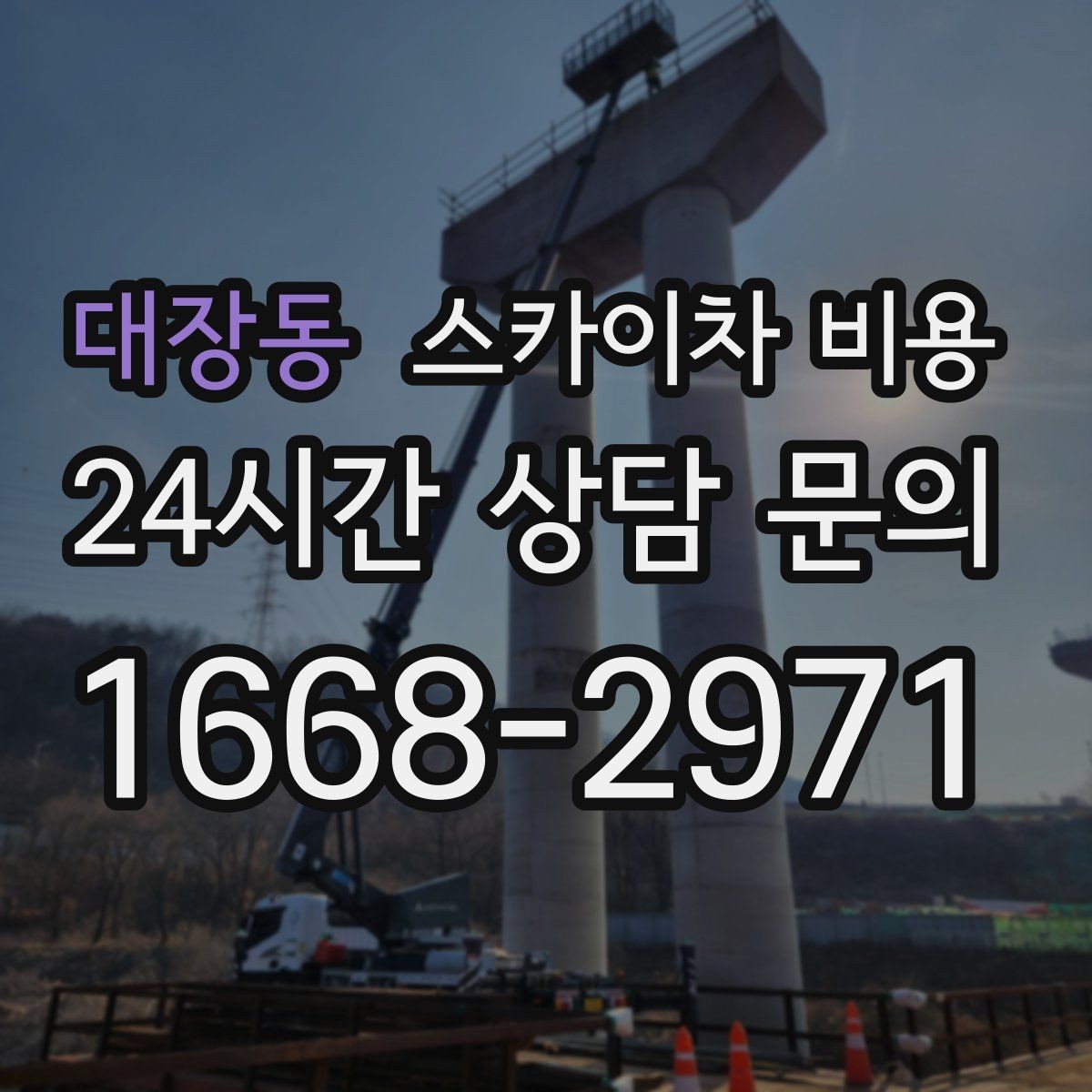 대장동 스카이차 비용 건물 앞 공간이 좁을수록 변수가 늘어나는 이유