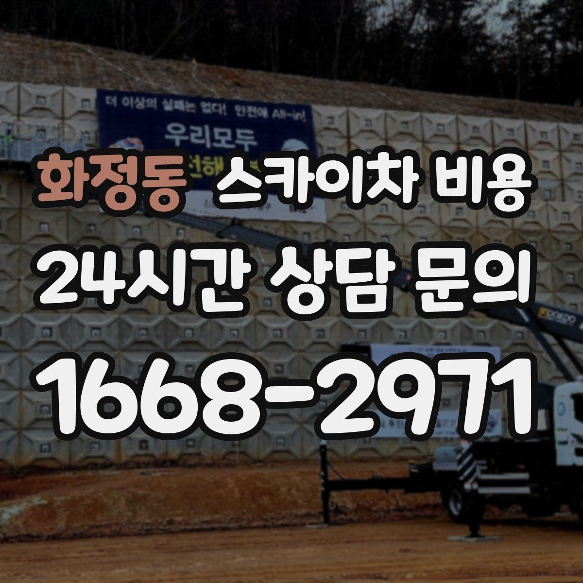 화정동 스카이차 비용 돌출간판 작업이 더 까다로운 이유