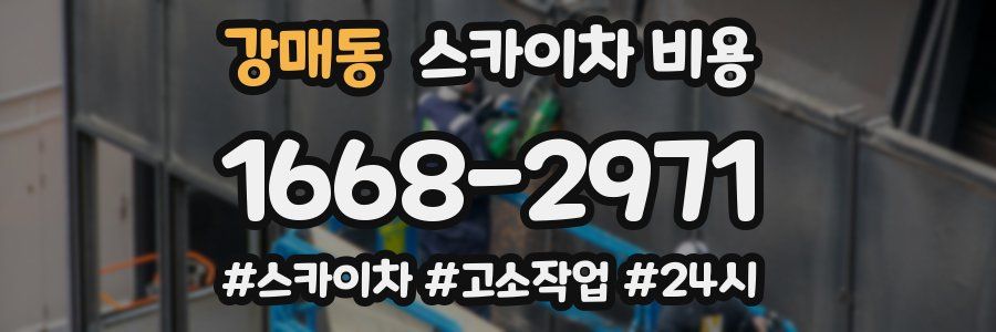 강매동 스카이차 비용