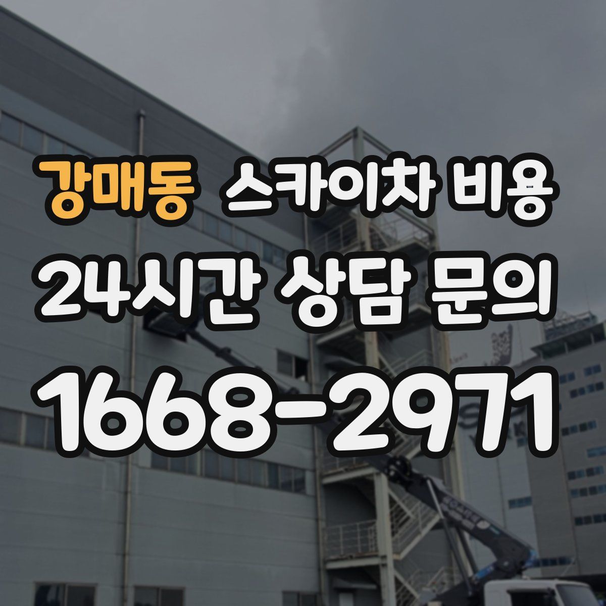 강매동 스카이차 비용