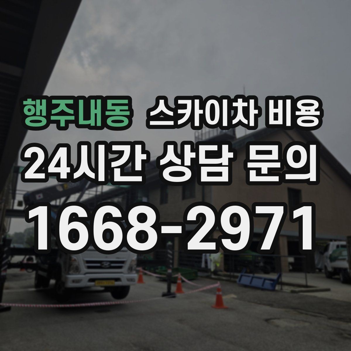 행주내동 스카이차 비용 '싼 견적'이 항상 좋은 선택이 아닌 이유