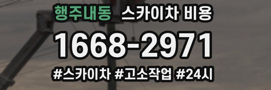 행주내동 스카이차 비용