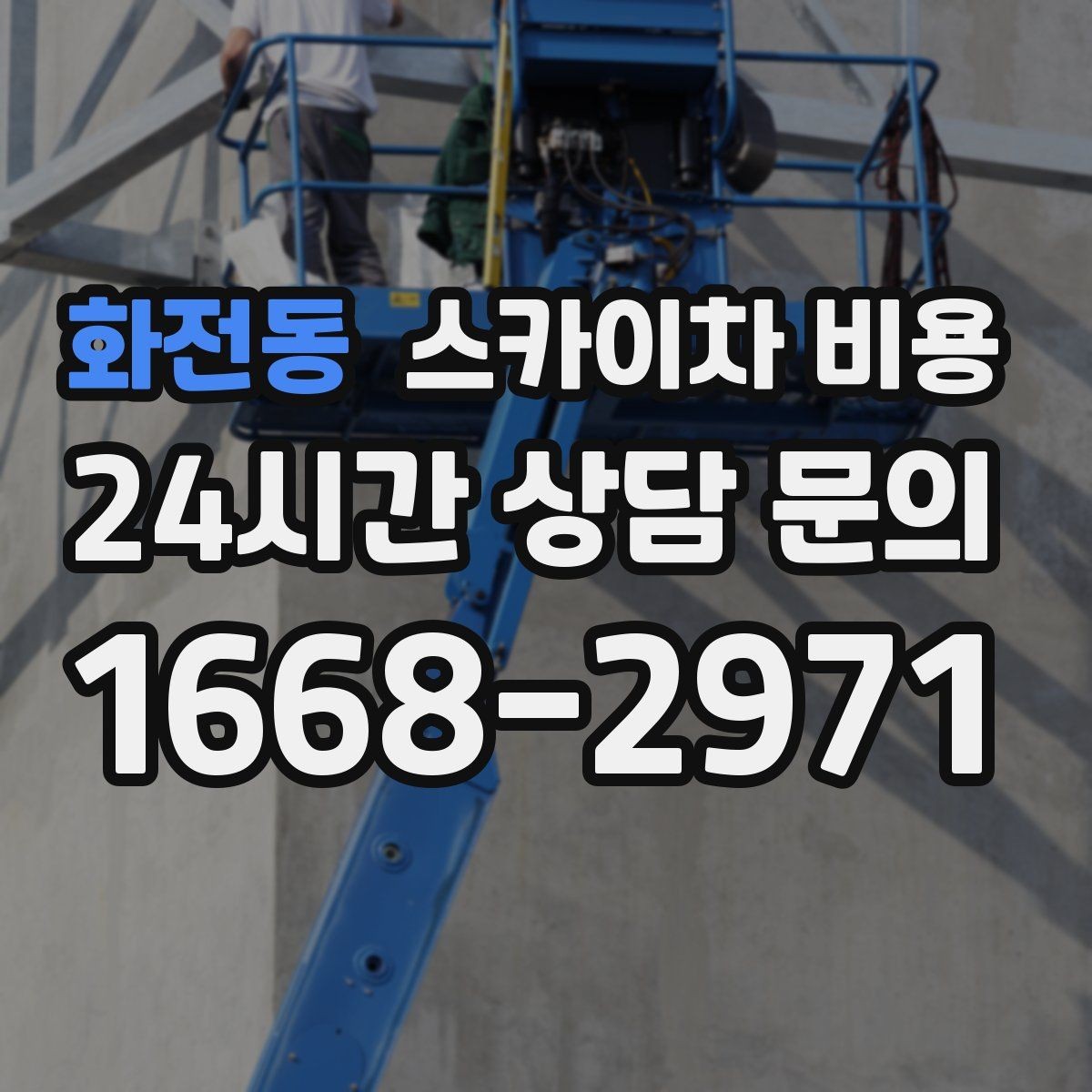 화전동 스카이차 비용 작업자 준비 완료 후 호출하는 게 좋은 이유