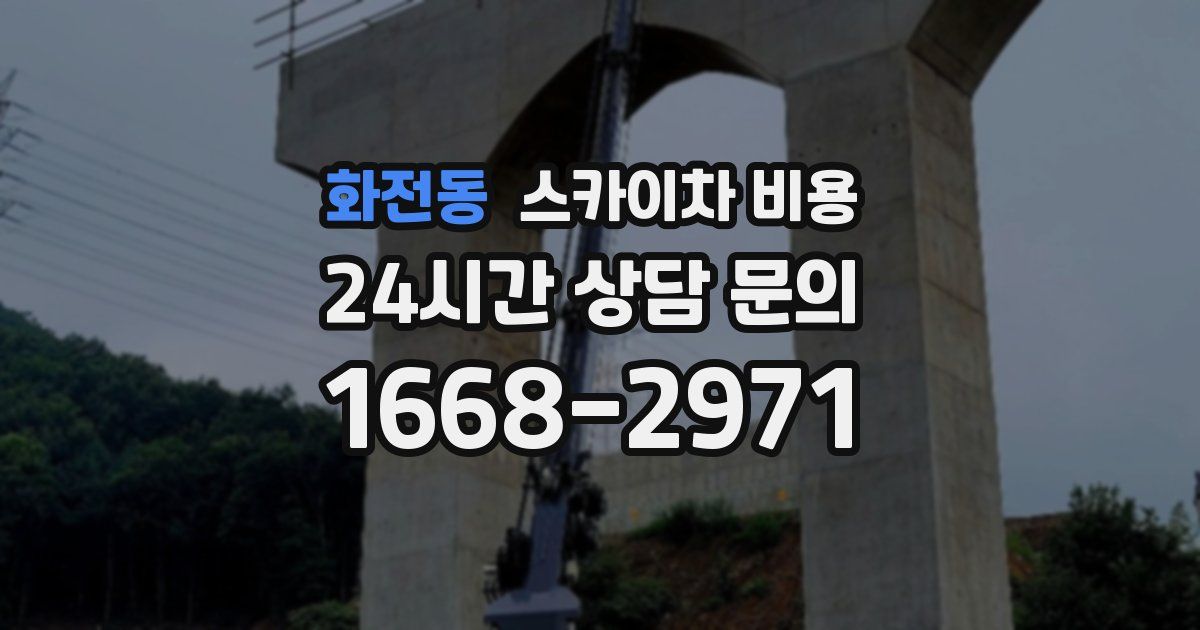 화전동 스카이차 비용