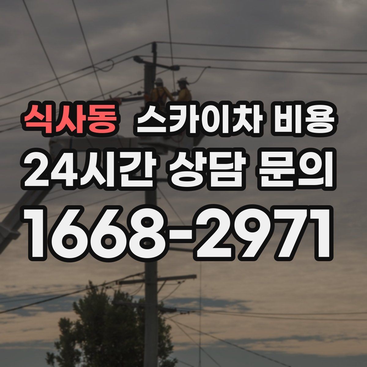 식사동 스카이차 비용 작업 시간대을 줄이면 견적도 줄어드는 이유
