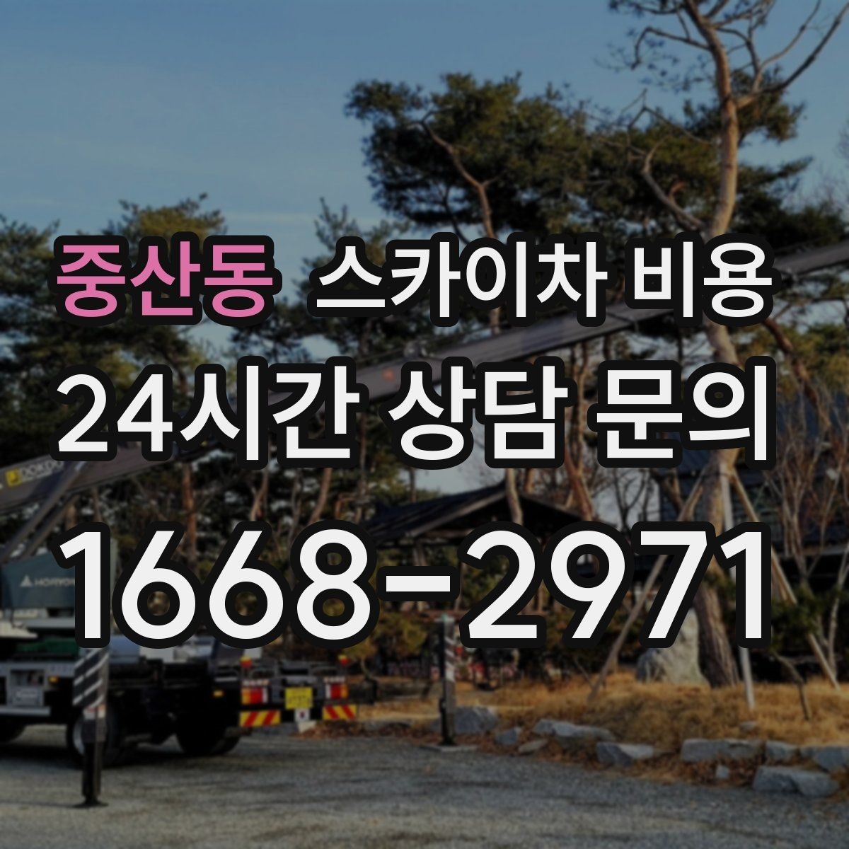 중산동 스카이차 비용 전기 인입선 주변 작업은 왜 조심해야 할까