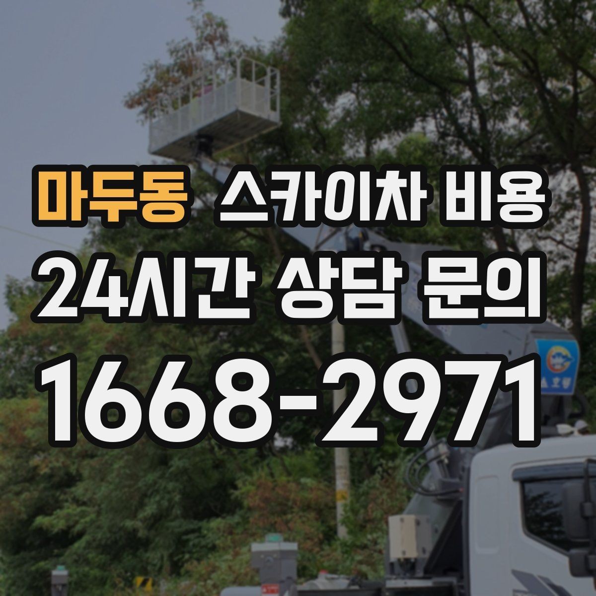 마두동 스카이차 비용 보행자 많은 곳 작업 시 비용 요소