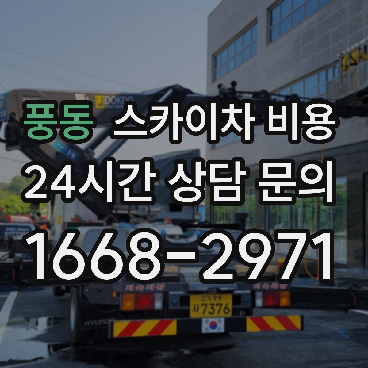 풍동 스카이차 비용 조명 교체도 작업 동선에 따라 달라집니다