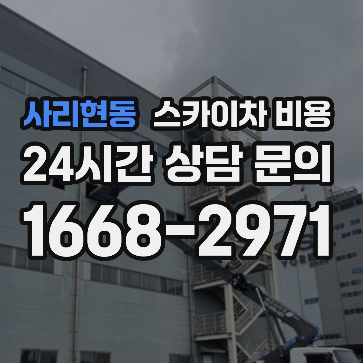 사리현동 스카이차 비용 우천·강풍 등 날씨가 영향을 주는 이유