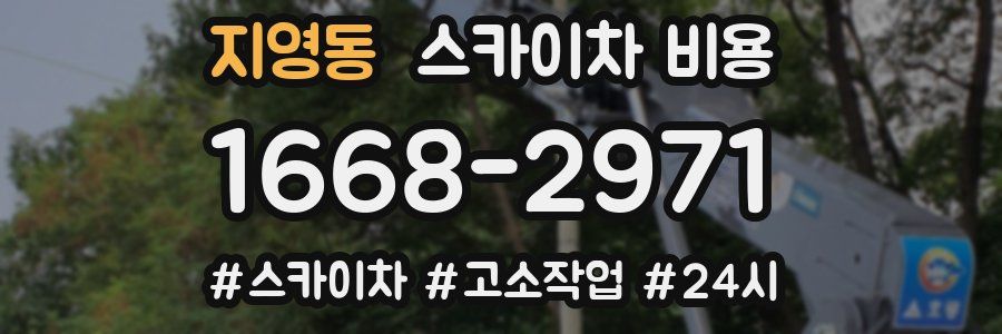 지영동 스카이차 비용